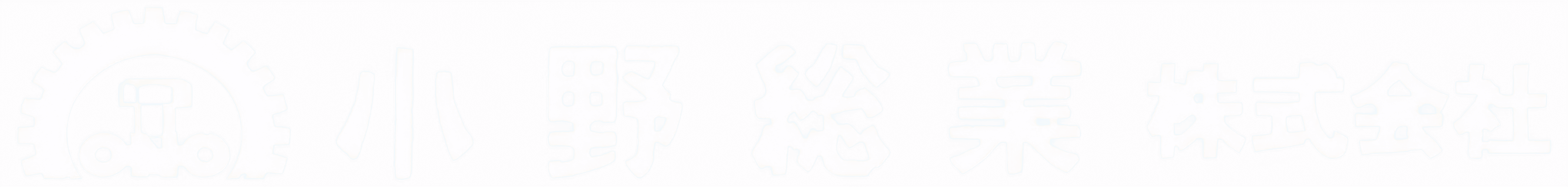小野総業株式会社のロゴ
